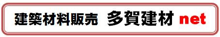 多賀建材net
