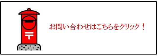 お問い合わせはこちら