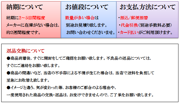 お支払方法・納期・返品交換対応について画像
