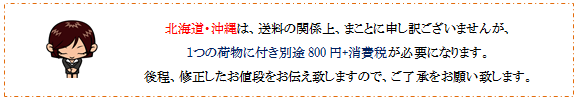 北海道・沖縄の送料について画像