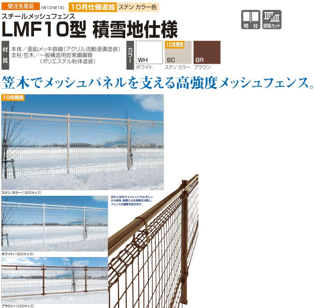 四国化成 スチールメッシュフェンス LMF10型 積雪地仕様 送料無料でお届け致します。
