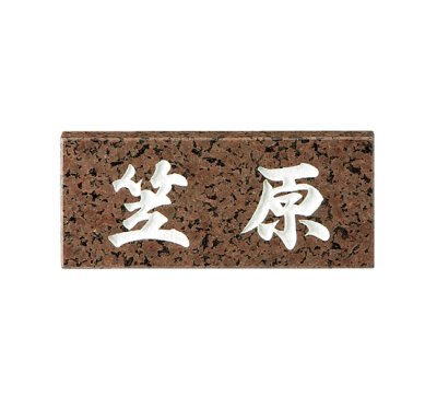 画像1: 美濃クラフト　SN-26　スタンダード　Standard　天然石材表札 (1)