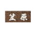 画像1: 美濃クラフト　SN-26　スタンダード　Standard　天然石材表札 (1)