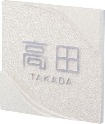 画像2: CA-24  アルミ鋳物表札 スタンダードタイプ  美濃クラフト (2)