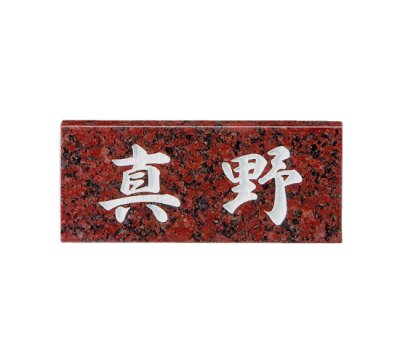 画像1: 美濃クラフト　SN-6　スタンダード　Standard　天然石材表札 (1)