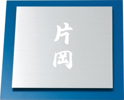画像1: 丸三タカギ　表札  ウィルサインシリーズ　S-1-502 (1)