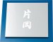 画像1: 丸三タカギ　表札  ウィルサインシリーズ　S-1-502 (1)