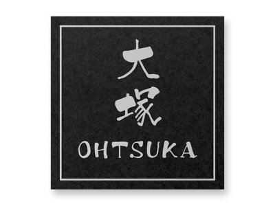 画像2: 丸三タカギ 表札  東洋エクステリア ウィルモダンスリム用  TWS-8-30 (2)