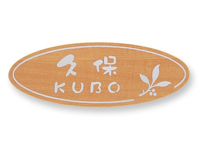 画像2: 丸三タカギ 表札 TOB-6-11(TOEX製) (2)