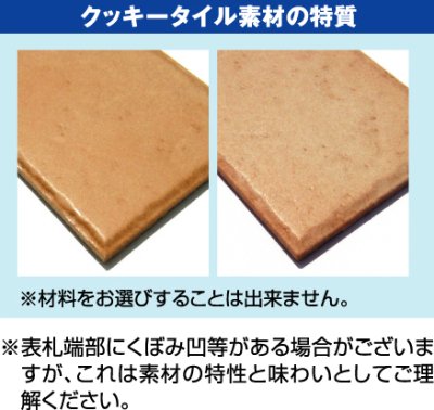 クッキータイルの特性について