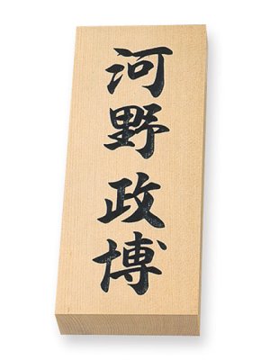画像2: 特7X(彫り文字) 丸三タカギ 天然銘木表札  (2)