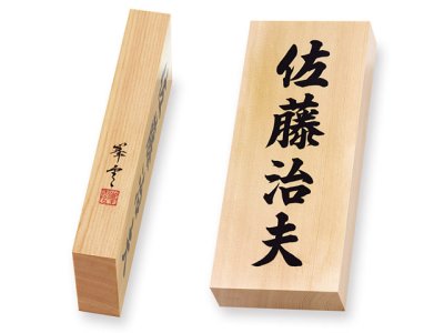 画像3: Y-7（落款表札）　丸三タカギ　天然銘木　書き文字 (3)