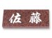 画像1: 丸三タカギ　表札  天然石Eシリーズ　赤ミカゲ石  E7 (1)