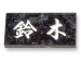 画像1: 丸三タカギ　表札  天然石Eシリーズ　エメラルドパール  E9 (1)