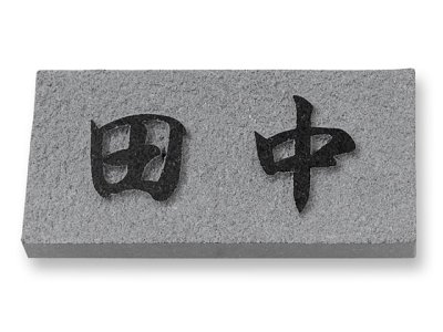 画像1: 丸三タカギ　表札  天然石Eシリーズ　黒ミカゲ石  E8U (1)
