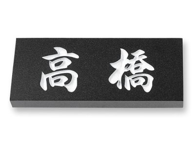 画像1: 丸三タカギ　表札  天然石Eシリーズ　黒ミカゲ石  E8 (1)