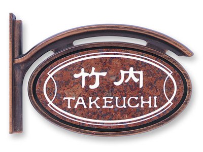 画像3: 丸三タカギ 表札  ミカゲ石LDシリーズ 赤ミカゲ石  LD-7-92 (3)