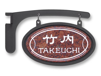 画像2: 丸三タカギ 表札  ミカゲ石LDシリーズ 赤ミカゲ石  LD-7-92 (2)