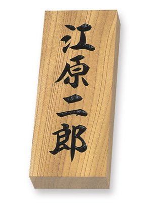 画像1: 特KH（ケヤキ彫り文字）　丸三タカギ　天然銘木表札  (1)