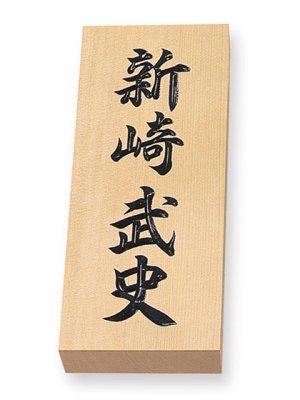 画像2: 特7手彫り(伝統工芸一刀彫) 丸三タカギ 天然銘木表札 (2)