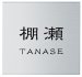 画像1: 丸三タカギ　表札  ALFINE（アルファイン）　AL-N-543 (1)