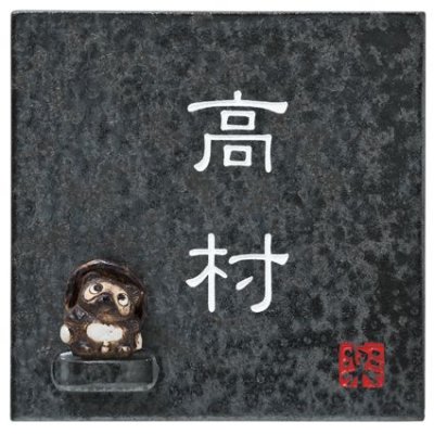 丸三タカギ 信楽S-2T-587 タヌキ付 信楽焼表札