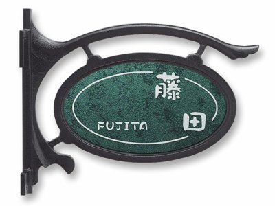 画像3: 丸三タカギ 表札  東洋エクステリア メトロ型(パナソニック電工 アーム3型)用  TOC-1-20 (3)