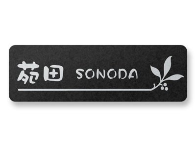 画像2: 丸三タカギ  表札 東洋エクステリア ウッディスリム1型(ミニ1型)サインB用 TOG-8-18 (2)