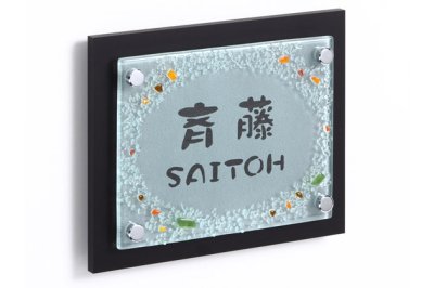 画像5: 丸三タカギ 表札  アートガラス  AGA-1 (5)