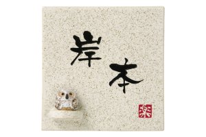 信楽焼 説明書付き 丸三タカギ 信楽S-1F-582 信楽焼表札の通販 送料無料でお届け