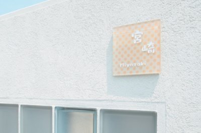 画像2: 丸三タカギ 表札  スリーディーガラス(3D GLASS) 3D-1-523 (2)