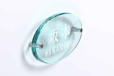 画像3: 丸三タカギ 表札  オーバルグラスシリーズ  OG-653  (3)