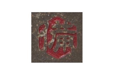 画像3: 丸三タカギ 表札  備前焼  S-2-583 (3)