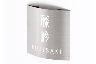 画像2: 丸三タカギ 表札  ドライエッチング  MPR-S-93 (2)