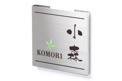 画像2: 丸三タカギ 表札  ドライエッチング  MPH-S-98 (2)