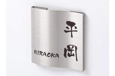 画像2: 丸三タカギ 表札  ドライエッチング  MPW-S-94 (2)