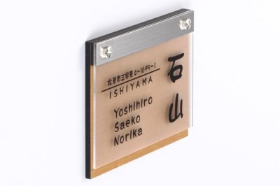 画像4: 丸三タカギ 表札  ウッドスタイル  WS-2-2 (4)