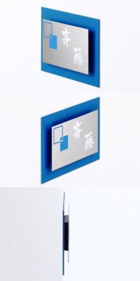 画像4: 丸三タカギ 表札  ウィルサインマンション  M-1-101 (4)