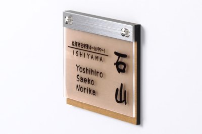 画像3: 丸三タカギ 表札  ウッドスタイル  WS-2-2 (3)
