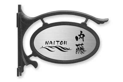 画像3: 丸三タカギ　表札  東洋エクステリア　メトロ型（パナソニック電工　アーム3型）用  TOC-S-105 (3)