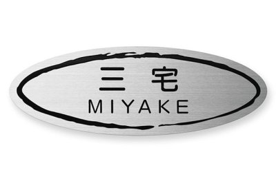 画像2: 丸三タカギ TOB-S-104(黒) イリスB-1型用表札 LIXIL(TOEX製) (2)