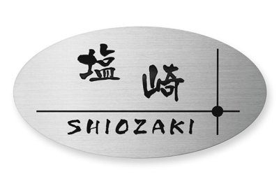 画像2: 丸三タカギ TOP-S-108(黒) LIXIL(TOEX) サイドサインS-1型用表札 (2)