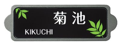 画像1: 丸三タカギ　表札  東洋エクステリア　ウッディスリム1型（ミニ1型）サインB用  TOG-EB-914 (1)