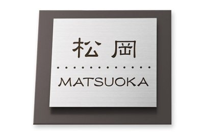 画像2: 丸三タカギ 表札  三協立山アルミ マイリッシュポール SAM-5-35 (2)