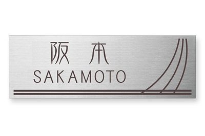 画像2: 丸三タカギ SKE-S-114(コゲ茶) サインE型用表札  LIXIL(SHINNIKKEI 新日軽)  (2)