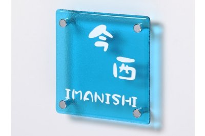 画像4: 丸三タカギ 表札  ピュアガラス (ブルー色)  PG-2-3 (4)