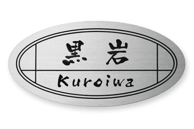 画像2: 丸三タカギ 表札  新日軽 サインD型 SKD-S-115 (2)