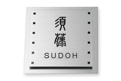 画像2: 丸三タカギ 四国化成 マイ門柱SI型 ステンレスヘアライン  SIB-SS-112 (2)