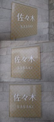 画像3: 丸三タカギ 表札  スリーディーガラス(3D GLASS) 3D-1-523 (3)