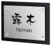 画像1: 丸三タカギ　DN-YV-927（黒）　スマイル　ディーン（SMILE　DEAN）表札 (1)